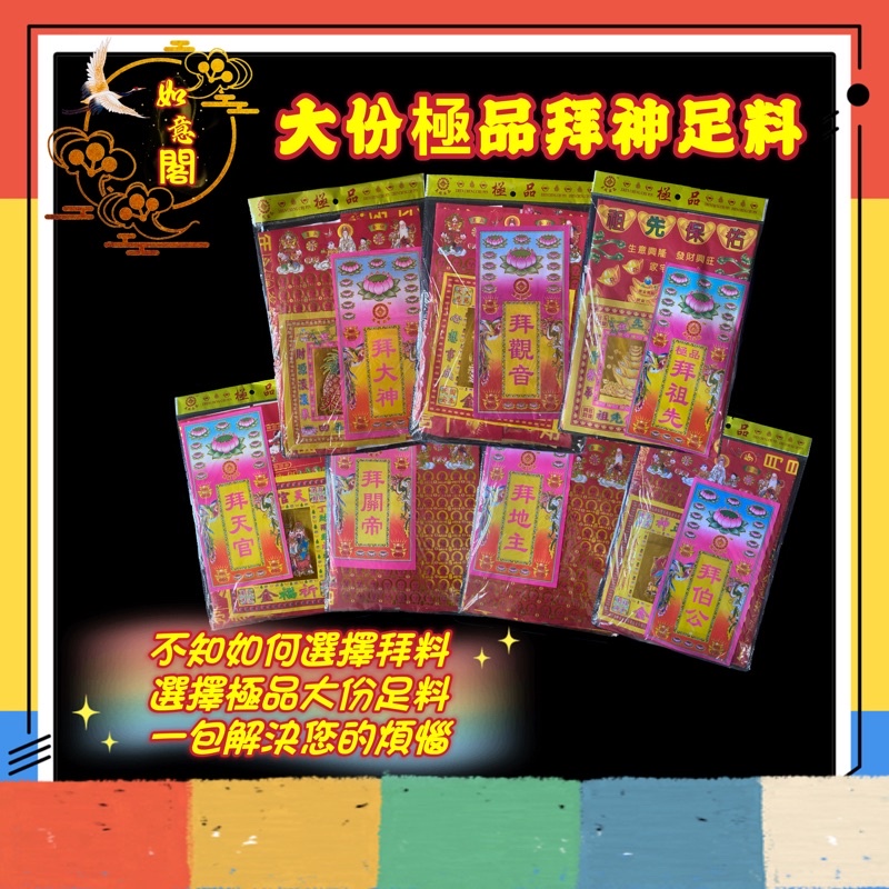 极品套装神料【極品大份拜神足料】(天宫,大神,观音,关帝,地主,伯公,祖先)/足料/金纸/天金/贵人纸/四合符/百解/祖先/往生钱/五百万 ...
