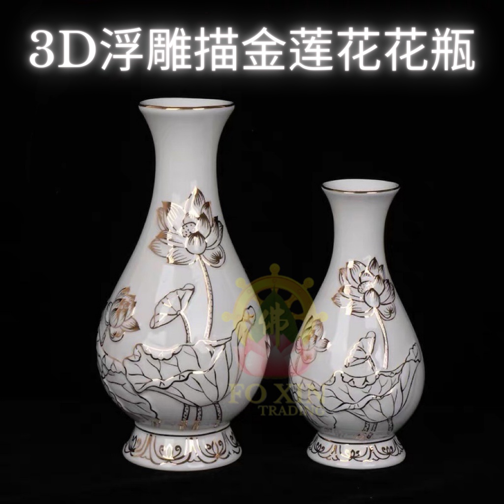 Type N 浮雕白描金莲花花瓶陶瓷3D立体花瓶供佛净水瓶小花瓶佛具用品