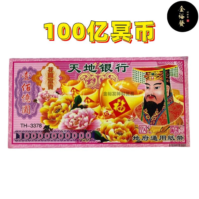 100亿冥币 冥钱 祖先钱 拜祖先 祭祀祖先 祖先钱币 地府通用纸币 冥府钞票 天地银行 冥通银行 Hell Bank Note ...