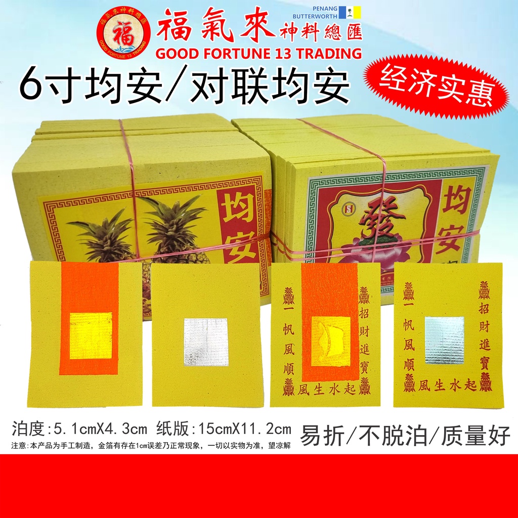 金银纸 均安【6寸10片 均安/对联均安】金银纸/本地纸/刈金/金纸/小金/均安/对金/拜伯公/五营军/金银混掺/好烧/好折/敬拜/神明/神诞 ...