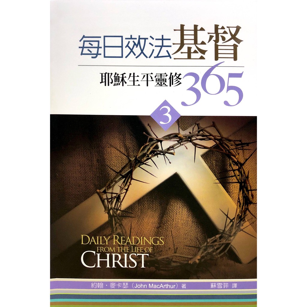 每日效法基督-耶稣生平灵修 365 (3) 麦种出版 | Shopee Malaysia