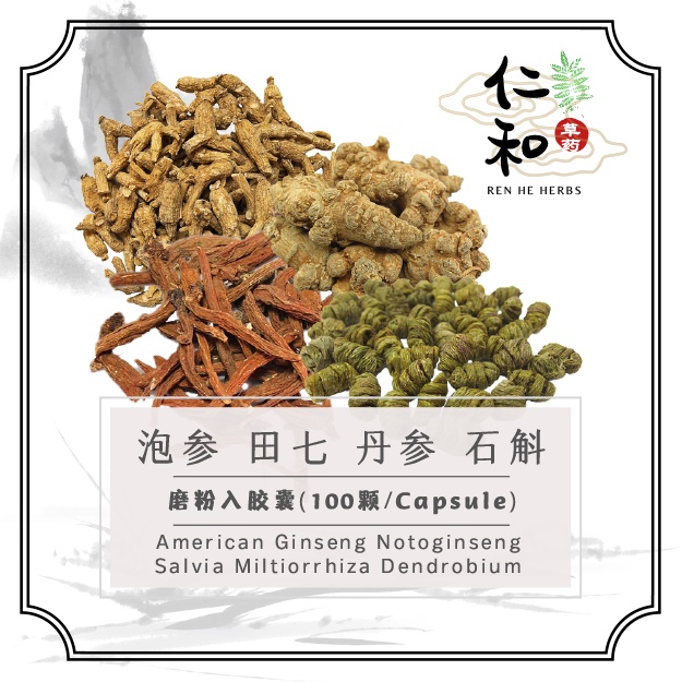 四宝丸】泡参田七丹参石斛丸磨粉入胶囊（100颗）American Ginseng