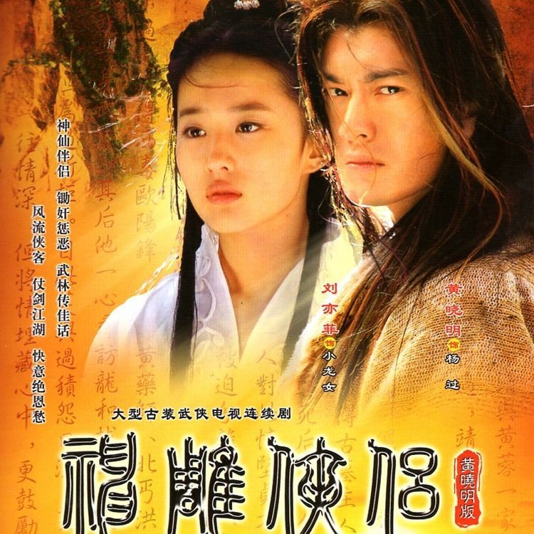 The Legend of Condor Heroes DVD Huang Xiaoming Liu Yifei Jin Yong