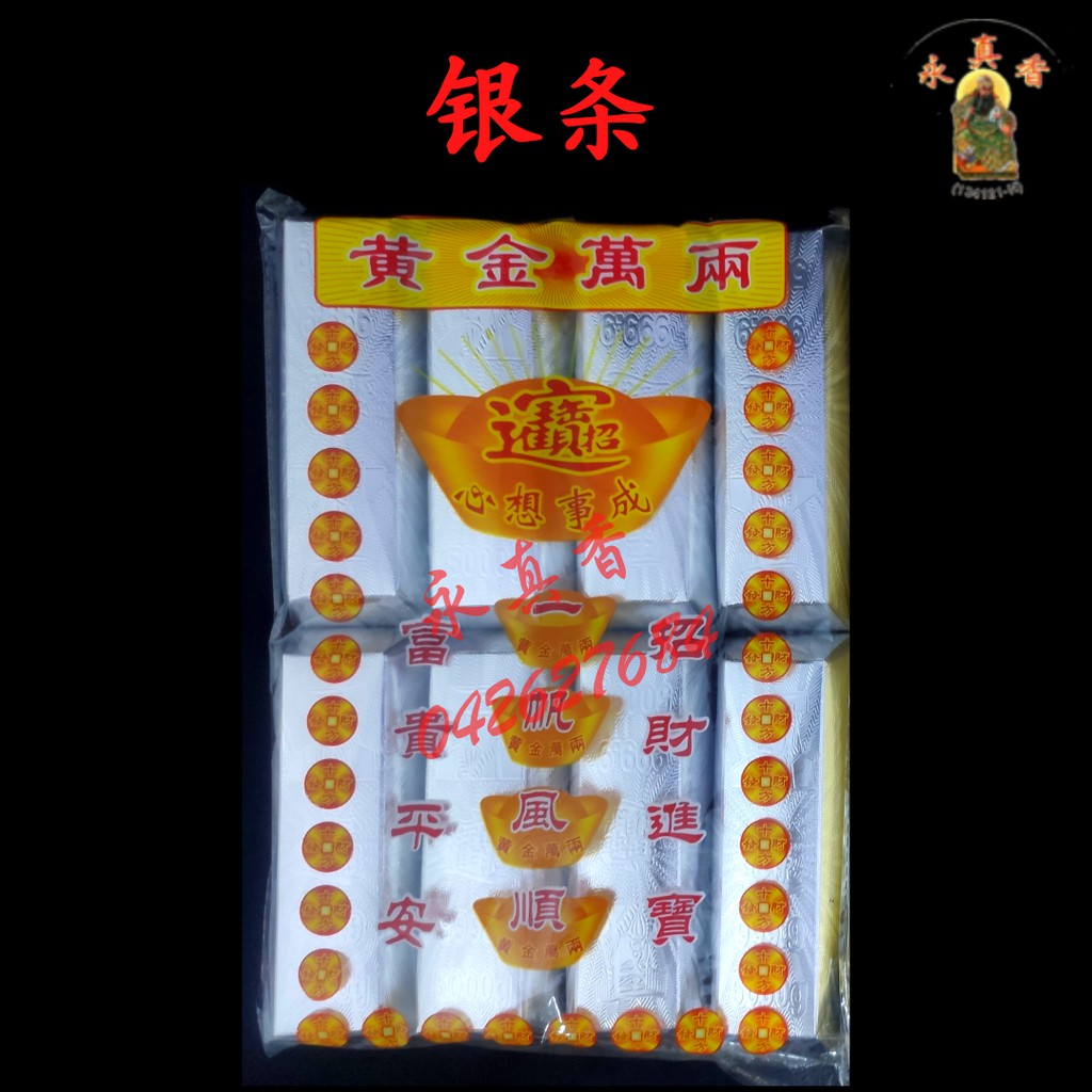 金银 大元宝 金元宝 银元宝 黄金万两 金条 银条 金砖 银砖七月 扫墓 清明祭品 祭拜祖先 祭祀 清明 Qing Ming Ancestor