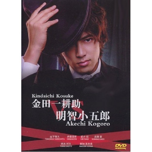 Japanese Movie DVD Kindaichi Kosuke Vs Akechi Kogoro 金田一耕助VS