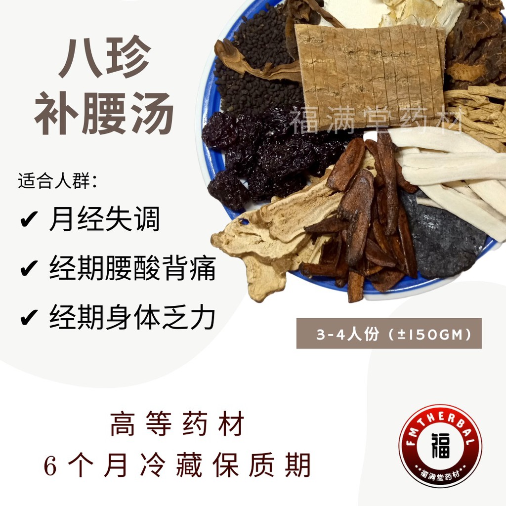 八珍补腰汤【妇女调理系列】Ba Zhen Bu Yao Soup (150g) | Shopee Malaysia