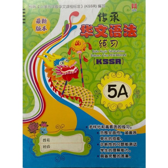 (HENG HUI)BUKU KERJA TATABAHASA BAHASA CINA PEWARISAN KSSR 恒辉：传承华文语法练习 ...