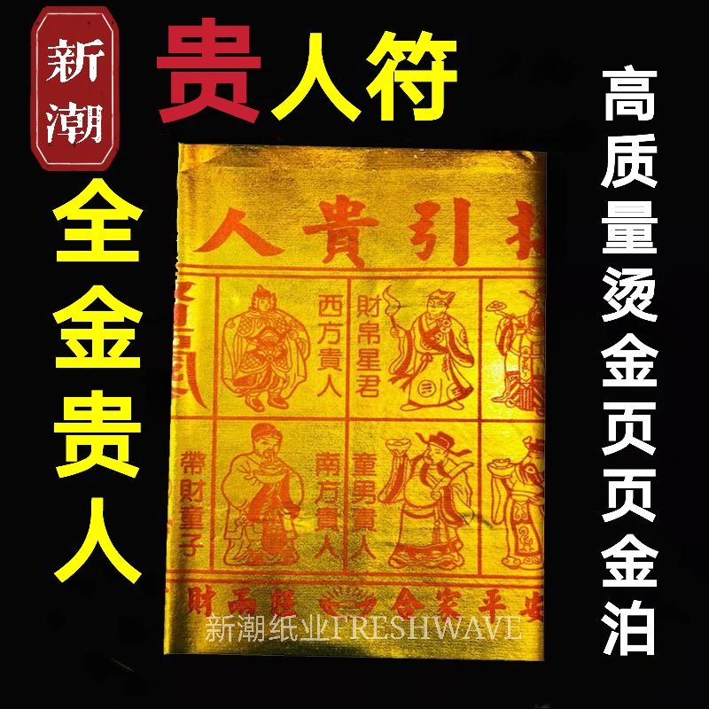 新潮纸业FRESHWAVE 烫金全金贵人符 满金贵人 满烫金泊 招贵人 joss paper | Shopee Malaysia