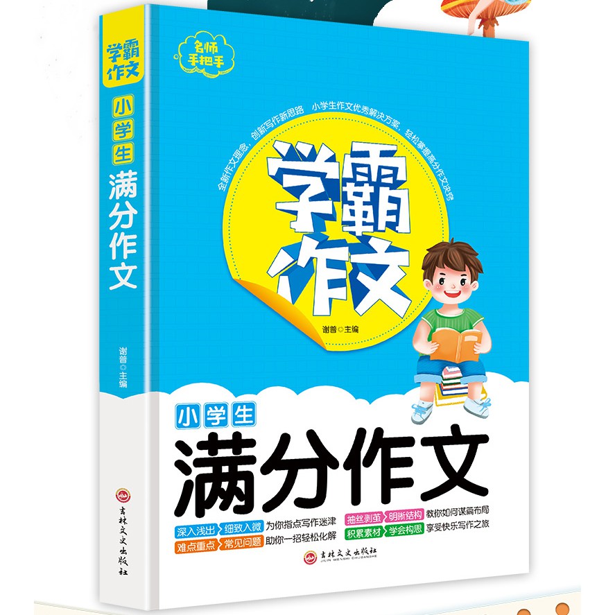 现货〗【正版书籍】小学生满分作文《二三四五六年级名师手把手写作技巧