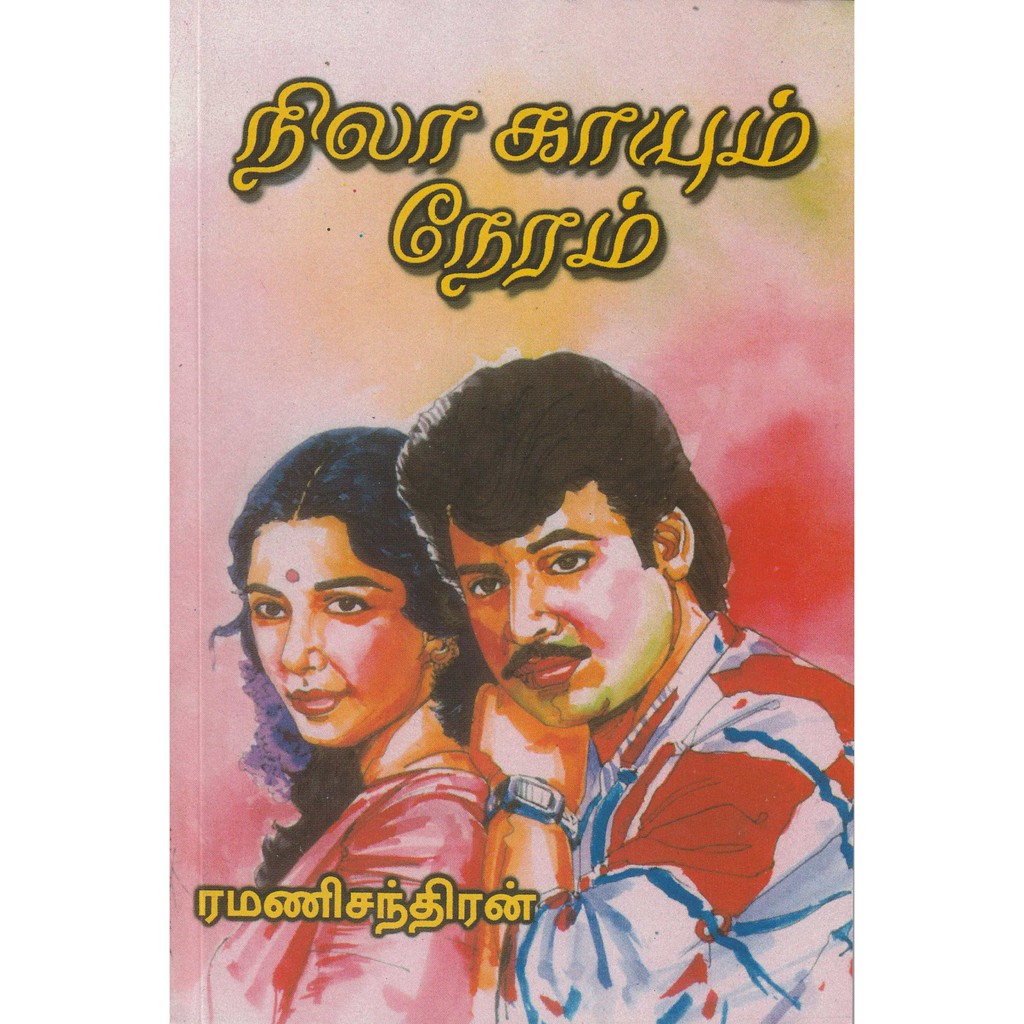 Nila Kaayum Neram By Ramani Chandran Tamil Novel | Shopee Malaysia