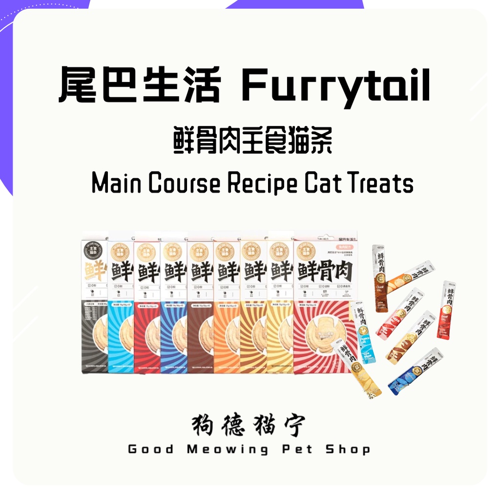 FURRYTAIL Beast Pâte Main Course Cat Sticks | 尾巴生活 全价鲜骨肉主食猫条 Makanan ...