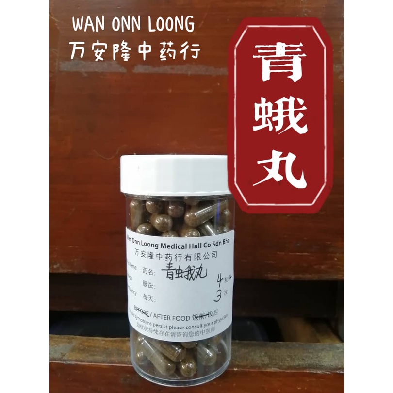 🌿【素食者适用】万安隆青蛾丸 90s 🌿【Vegetarian Friendly】Wan Onn Loong Qing E Wan 90s ...