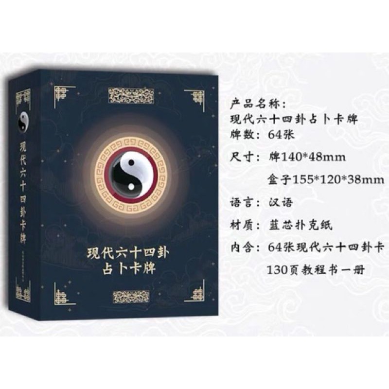 完全定本 易占大全　易経・易占・六十四卦牌　易断　五行易　四柱推命　奇門遁甲 占卜牌卡易经禅卡易经六十四卦64卦套装中式塔罗牌| Shopee Malaysia