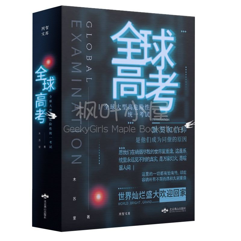 台湾繁体/现货】《全球高考》（普通版/特装版/盒裝套書版）（全