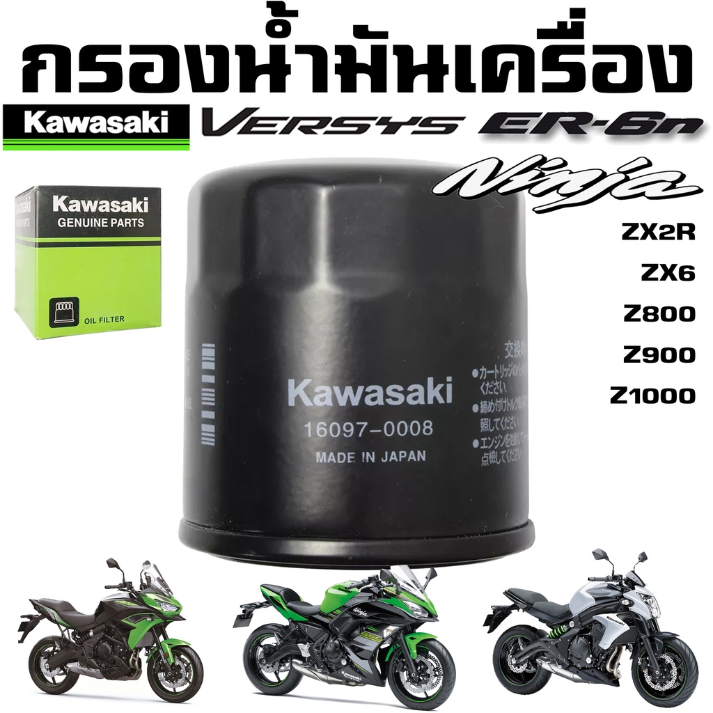 Oil Filter Kawasaki NINJA 250 Z250 ER6 Versys Z400 Z800 Z900 Z1000 ZX2R