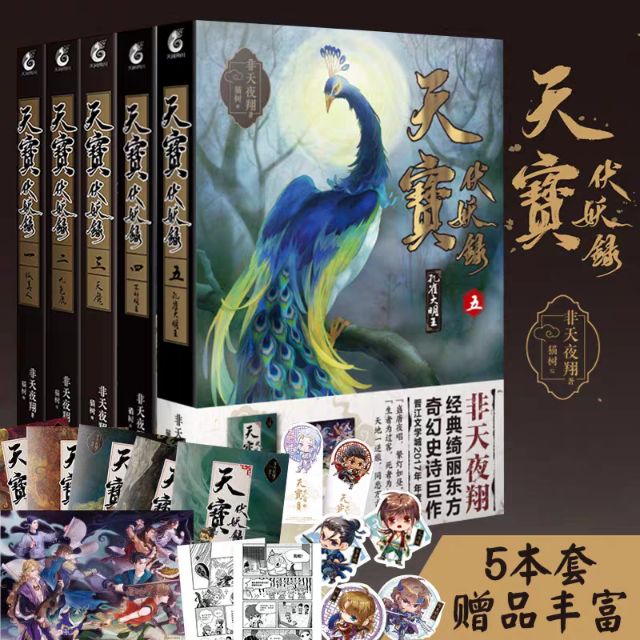 附赠品】天宝伏妖录全套1-5册完结非天夜翔著狐美人+九色鹿+天魔+不动
