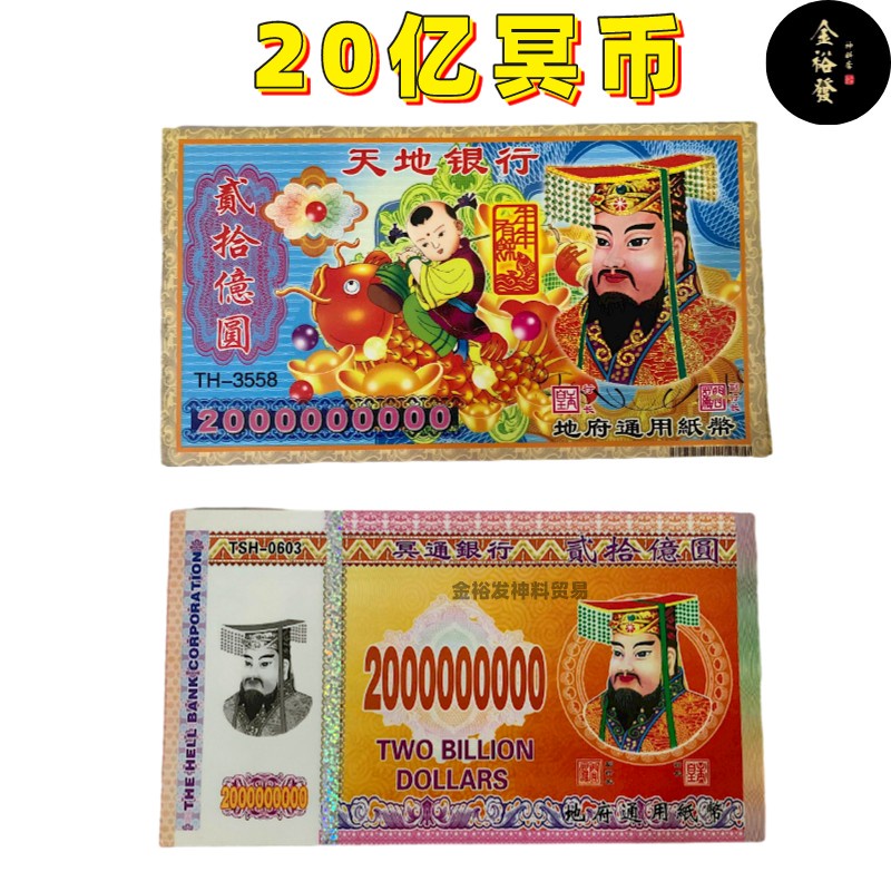 20亿冥币 冥钱 祖先钱 拜祖先 祭祀祖先 祖先钱币 地府通用纸币 冥府钞票 天地银行 冥通银行 Hell Bank Note ...