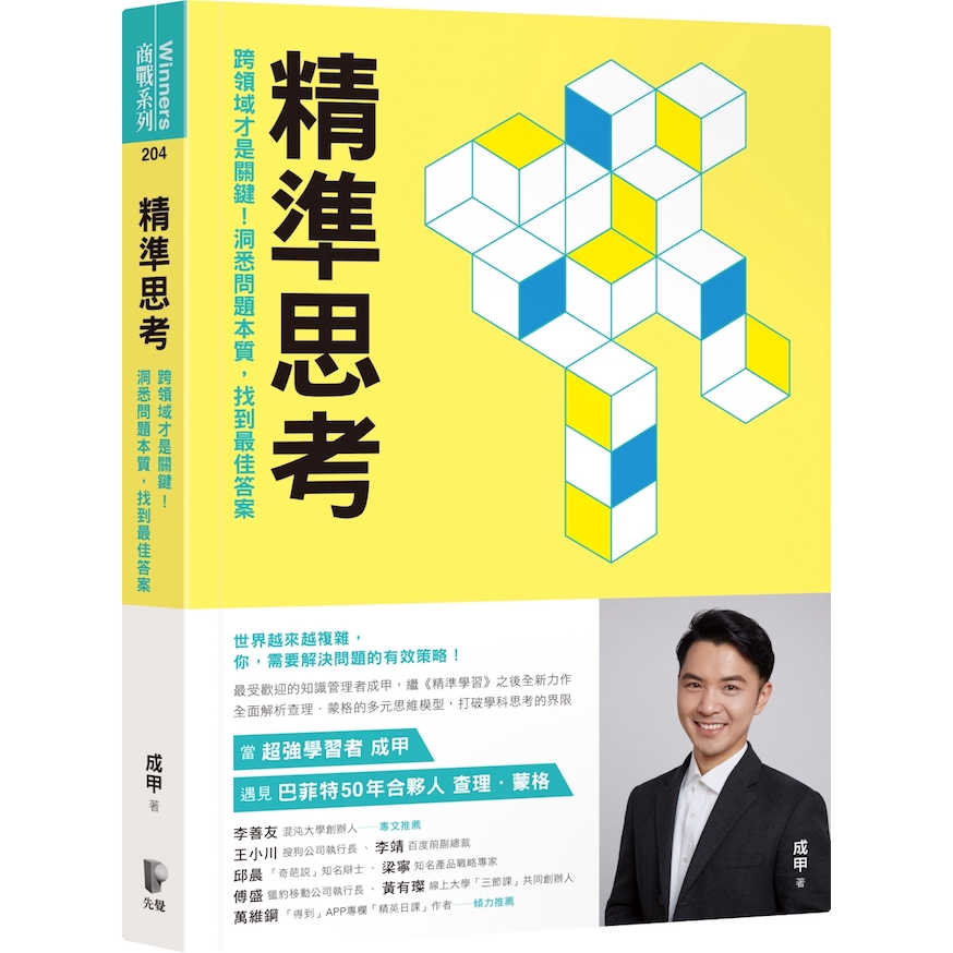 精準思考：跨領域才是關鍵！洞悉問題本質，找到最佳答案 (作者：成甲 ISBN：9789861343624) (正版中文書 Chinese ...