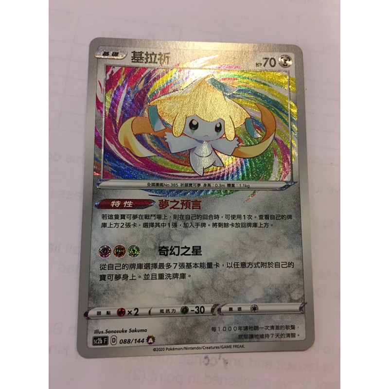 Pokemon PTCG Chinese Jirachi 088/144 Amazing Rare | Shopee Malaysia