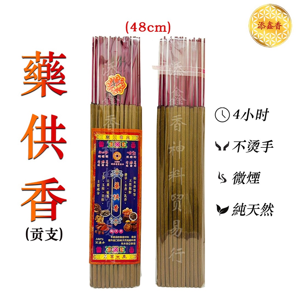 药供香（ 贡支 ）LLE烟供香/上供下施/纯天然成分/礼佛供佛/无化学粘/100%不烫手/马来西亚制造（ 古钱牌 ） | Shopee ...