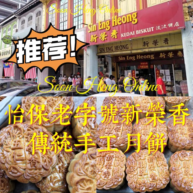 Ipoh Famous Sin Eng Heong Mooncake 🥮 现货 怡保老字号新荣香传统月饼🥮 Shopee Malaysia