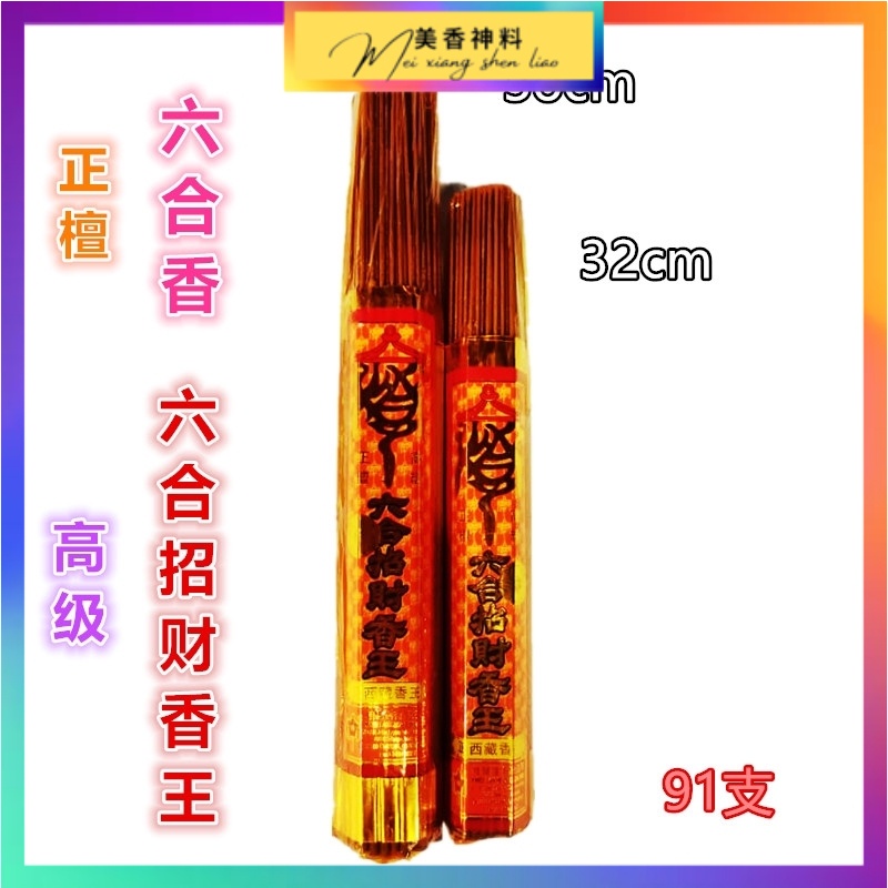 正檀高级六合招财香王- 正西藏香王Joss Stick ( 91支32cm / 38cm