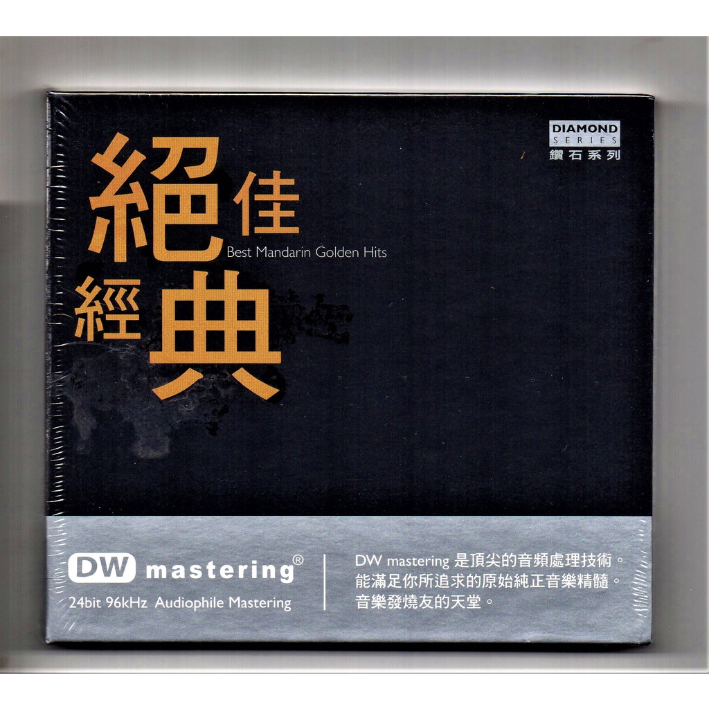 绝佳经典 - Best Mandarin Golden Hits ( DW Mastering 24 bit 96Hz Audiophile ...