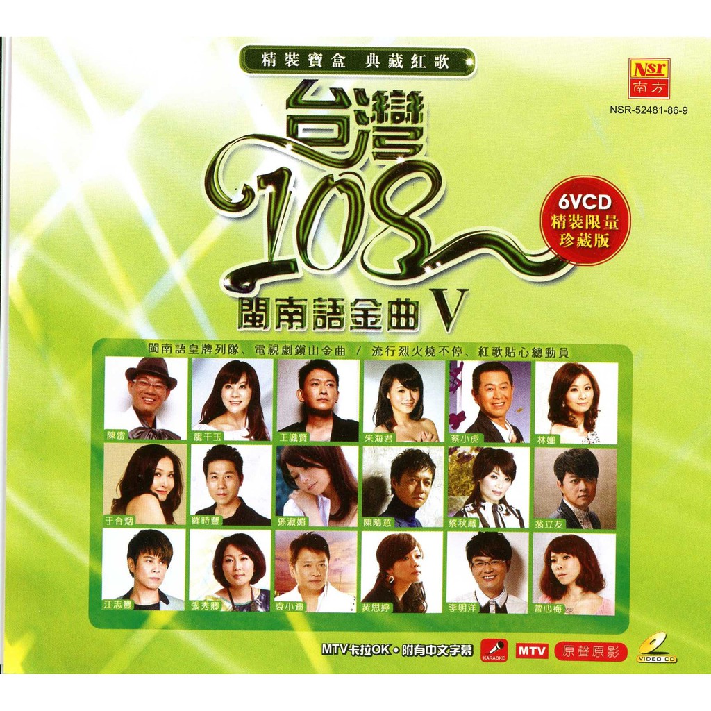 台湾108闽南语金曲V Tai Wan 108 Min Nan Yu Jin Qu-5 (VCD Box Set)