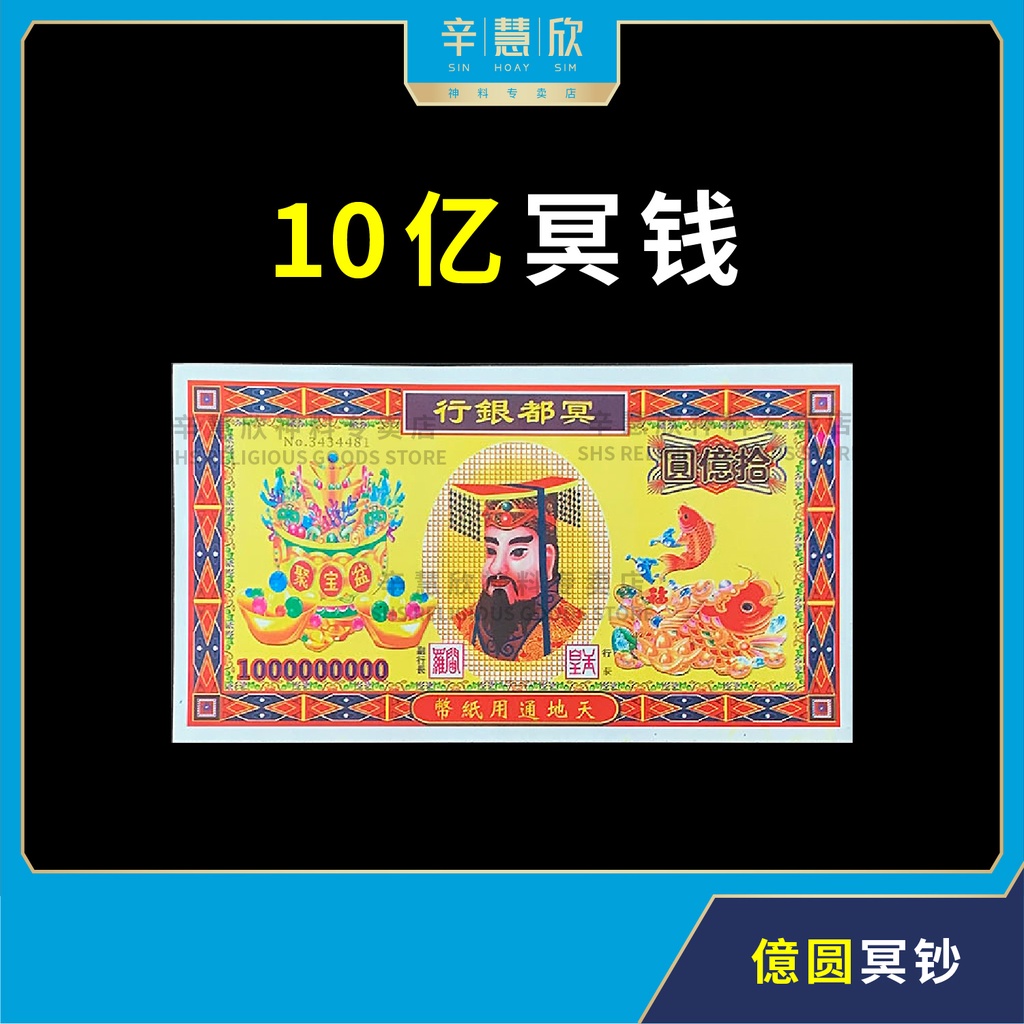 冥钱 10亿 拾億圆 彩色 冥币 冥府钞票 天地通用 清明祭祖 纸钱 1 Billion Colour Hell Notes / Pray ...