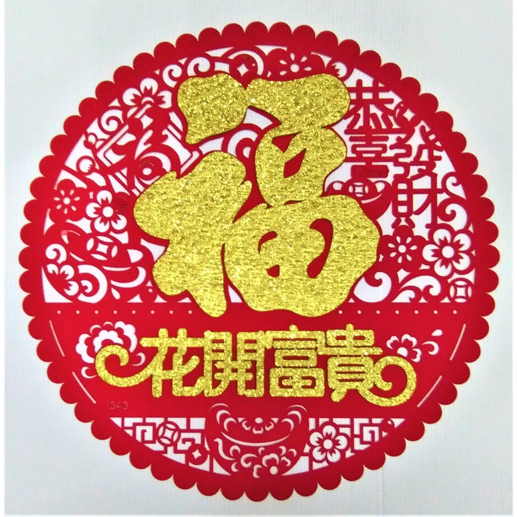 现货 剪纸 福 花开富贵 2022年 壬寅年 虎年 农历新年 布置 Paper Cutting Chinese New Year ...