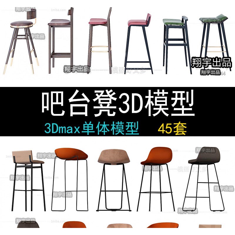 【3D059】 3Dsmax stools 45 models 45 套 2022年现代吧台椅子酒吧高脚椅3D模型单体家具3Dmax源文件 ...