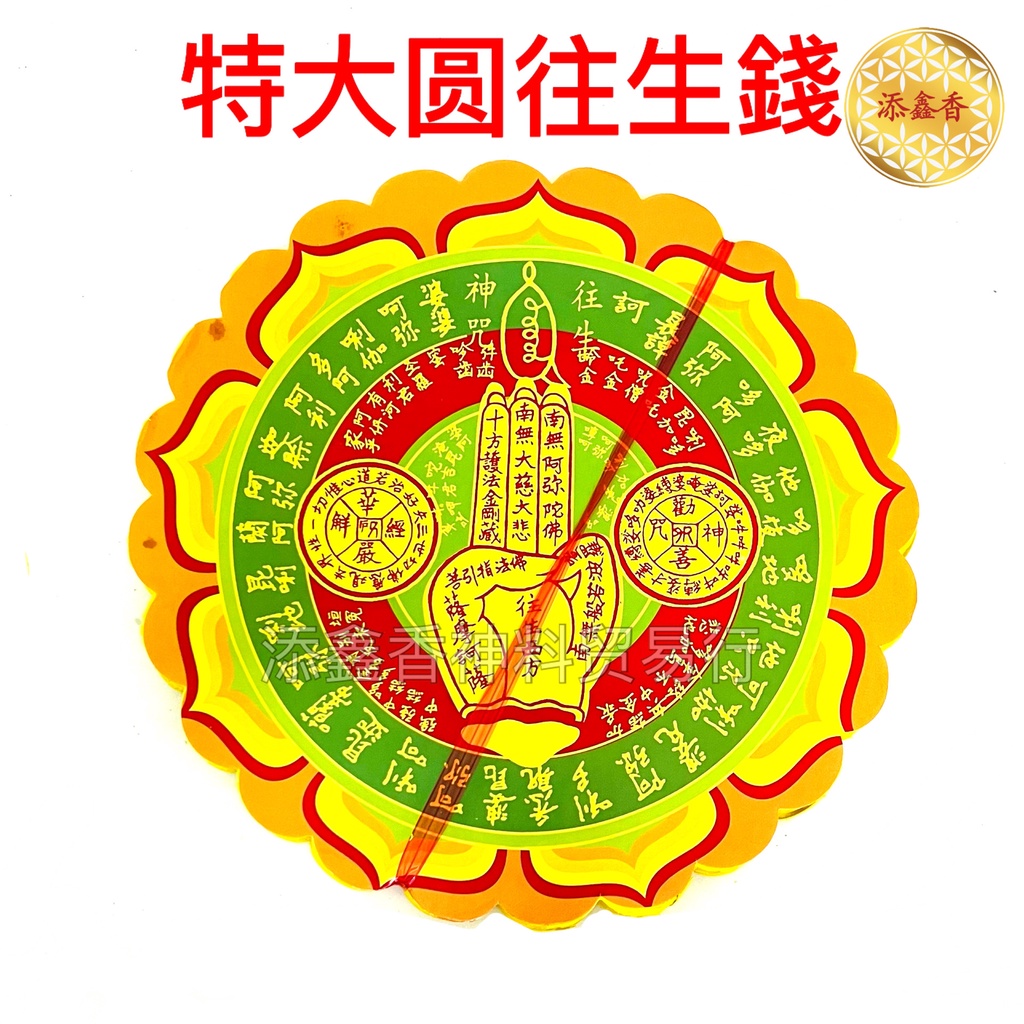 圆往生钱/特大圆往生钱/彩色特大元往生钱/清明节/祭祖/祭拜祖先/往生钱/中元节/宽24cm | Shopee Malaysia