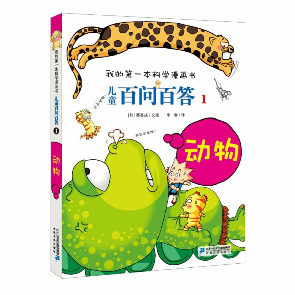 现货-我的第一本科学漫画书/儿童百问百答系列/Children Science