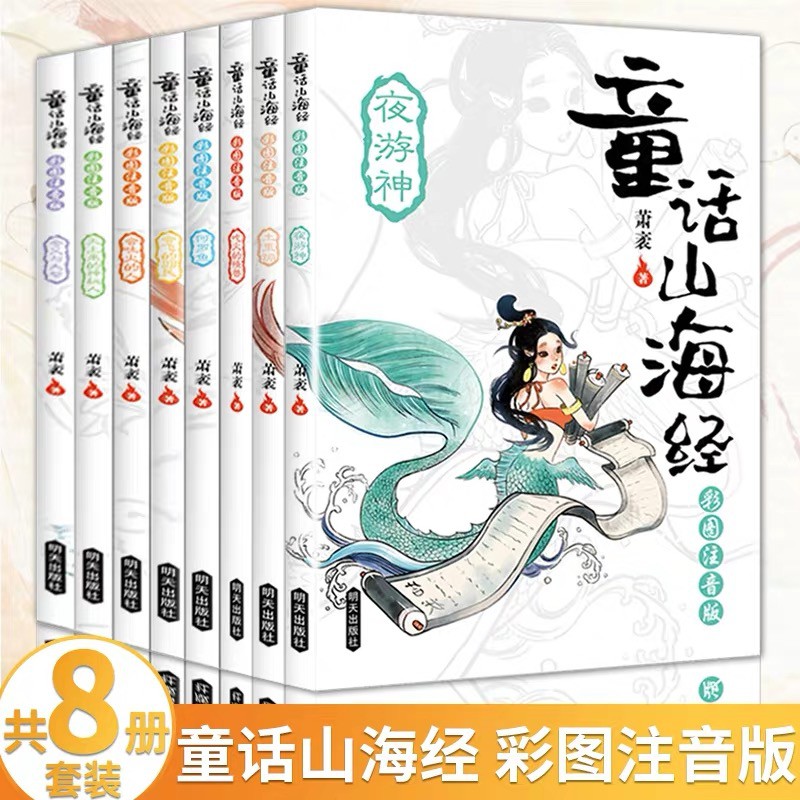 现货】童话山海经（共8册） 彩图注音版全套8册绘本写给孩子的中国古代