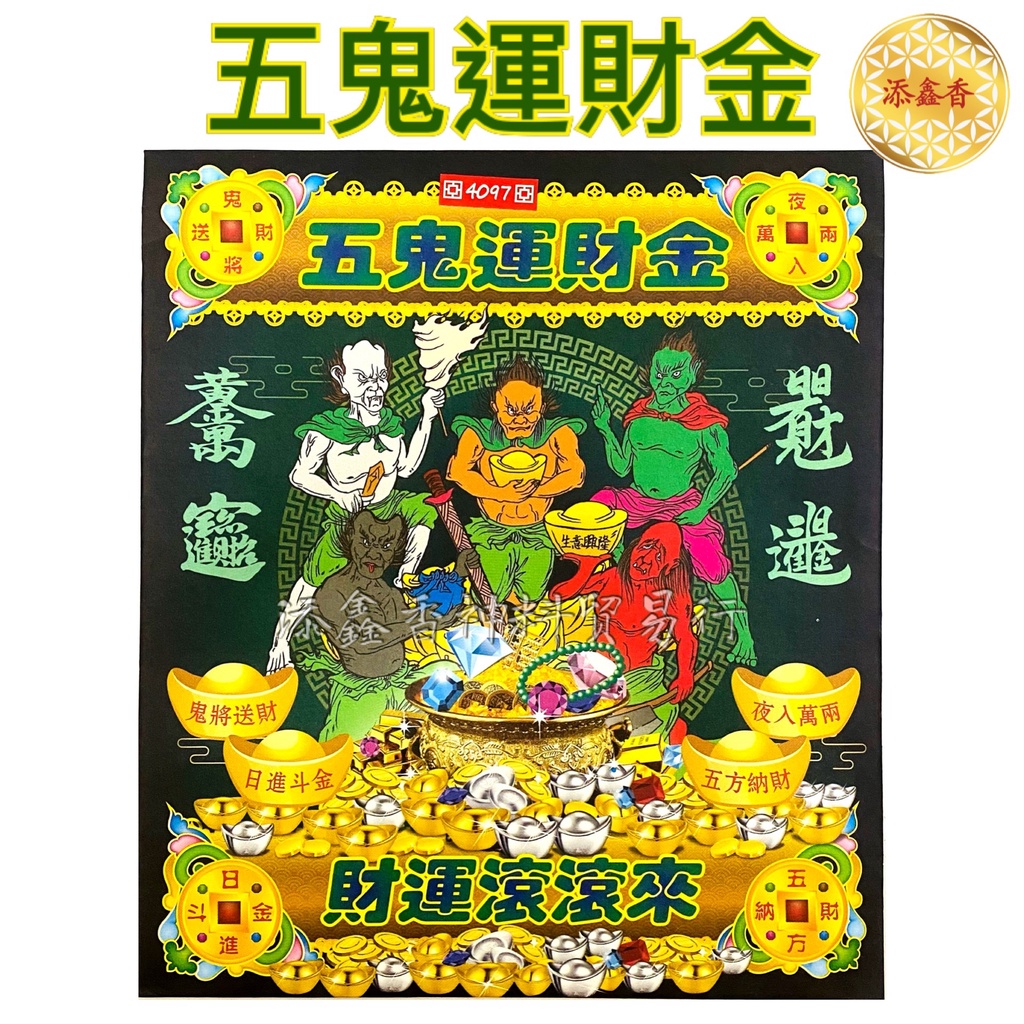 五鬼运财金/五卒运财金/五鬼招财/五卒运财（ 福袋）运正财偏财/引四方