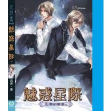 耽美小说）惩罚军服系列之六（上下两册）魅惑星际风弄校园小说