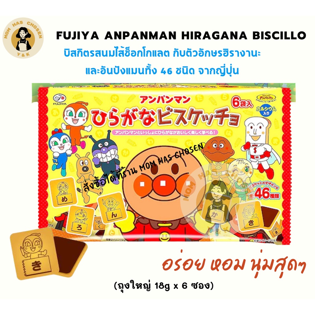 Fujiya Anpanman Hiragana Biscillo Chocolate Flavored Milk Biscillo With