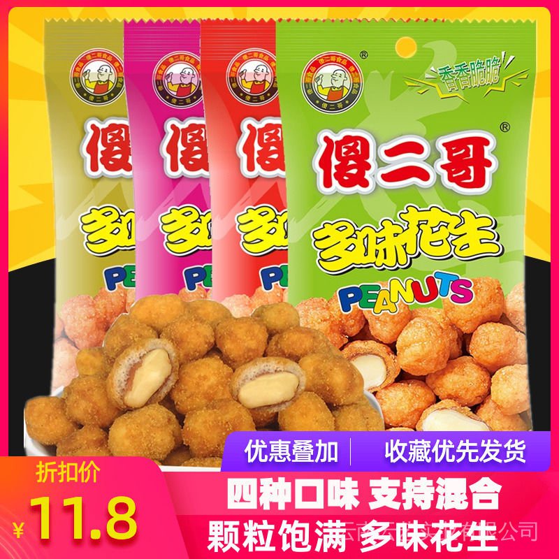 Multi-flavored peanuts hulled peanuts 傻二哥多味花生10包20包去壳