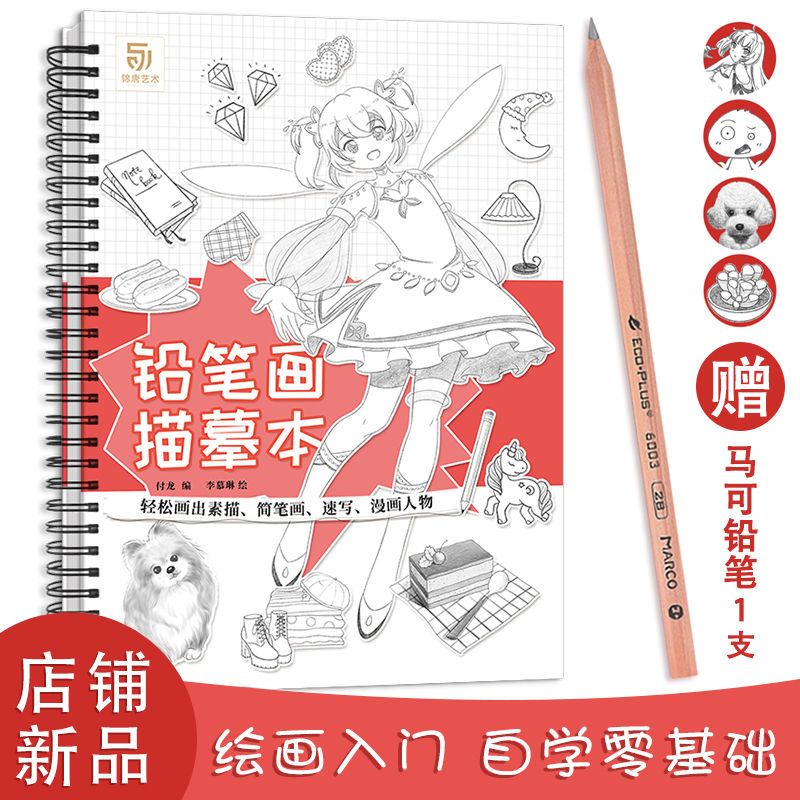 铅笔画描摹本 手绘简笔画 铅笔画素描画画临摹零基础入门教程Hand drawn Cartoon Copying Painting ...