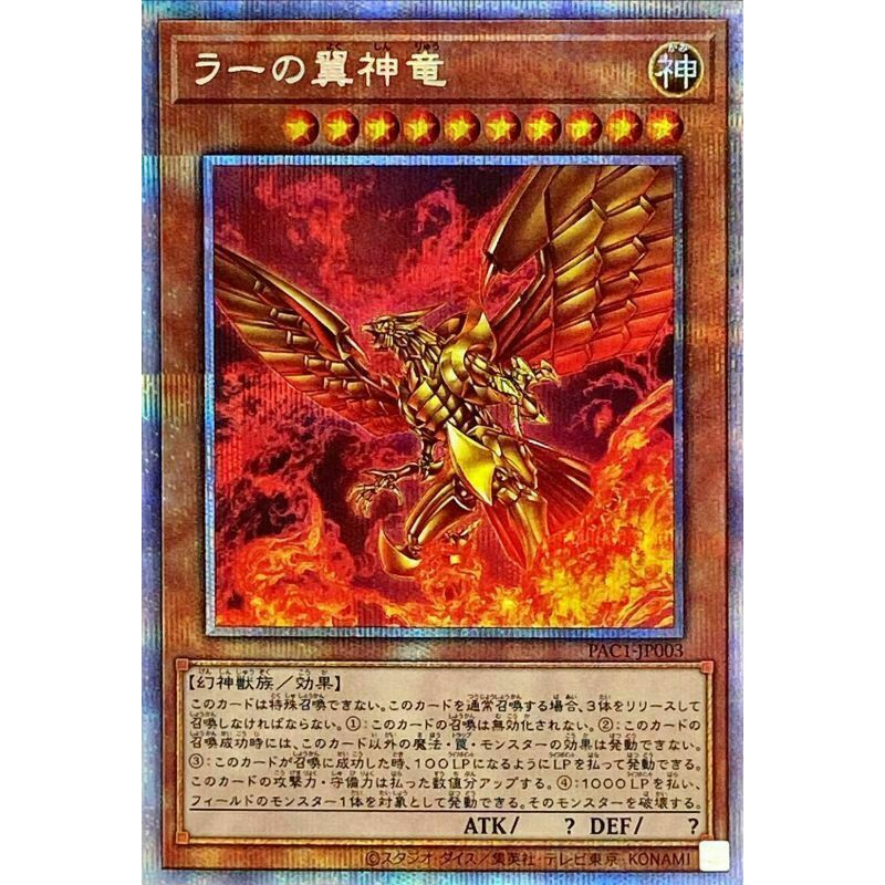 Yugioh Prismatic Art Collection PAC1-JP003 The Winged Dragon of Ra/ ラーの翼神竜/  太阳神的翼神龙 PSR 游戏王卡牌游戏 日版 JP