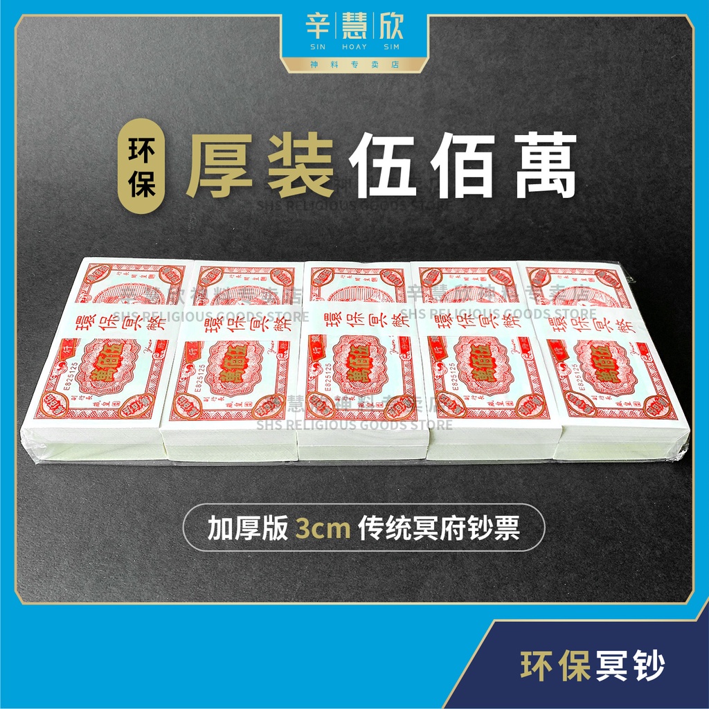 冥钱 环保 五百万【厚装】单色 伍佰萬 (10叠装) 传统冥币 冥府钞票 纸钱 Thick Traditional 5 Million ...