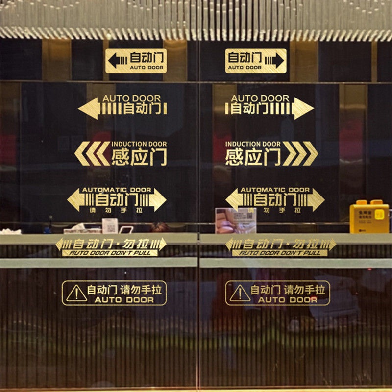 [速发/现货]创意自动门感应门电动门玻璃门贴纸标志提示双开酒店宾馆标识防撞zgx.my6.16Creative automatic door ...
