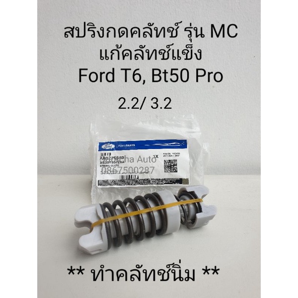 Genuine Clutch Spring MC Model Fixes Hard Ford ranger T6/ Mazda BT50 ...