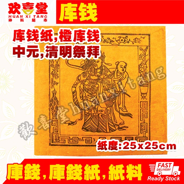 【欢喜堂神料】库钱 10片 库钱纸 橙库钱 红库钱 清明 拜祖先 joss paper zhi liao ku qian zhi ...