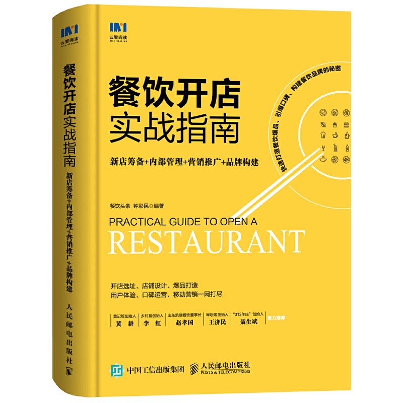 【chinese books】餐饮开店实战指南 餐饮运营与管理方面的书酒店专业管理类书籍管理学创业领导力重构新商业模式工商商业经营企业团队生意 ...