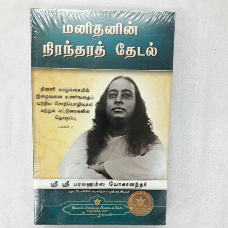 Paramahansa Yogananda Man's Eternal Quest Manithanin Niranthara Thedal ...