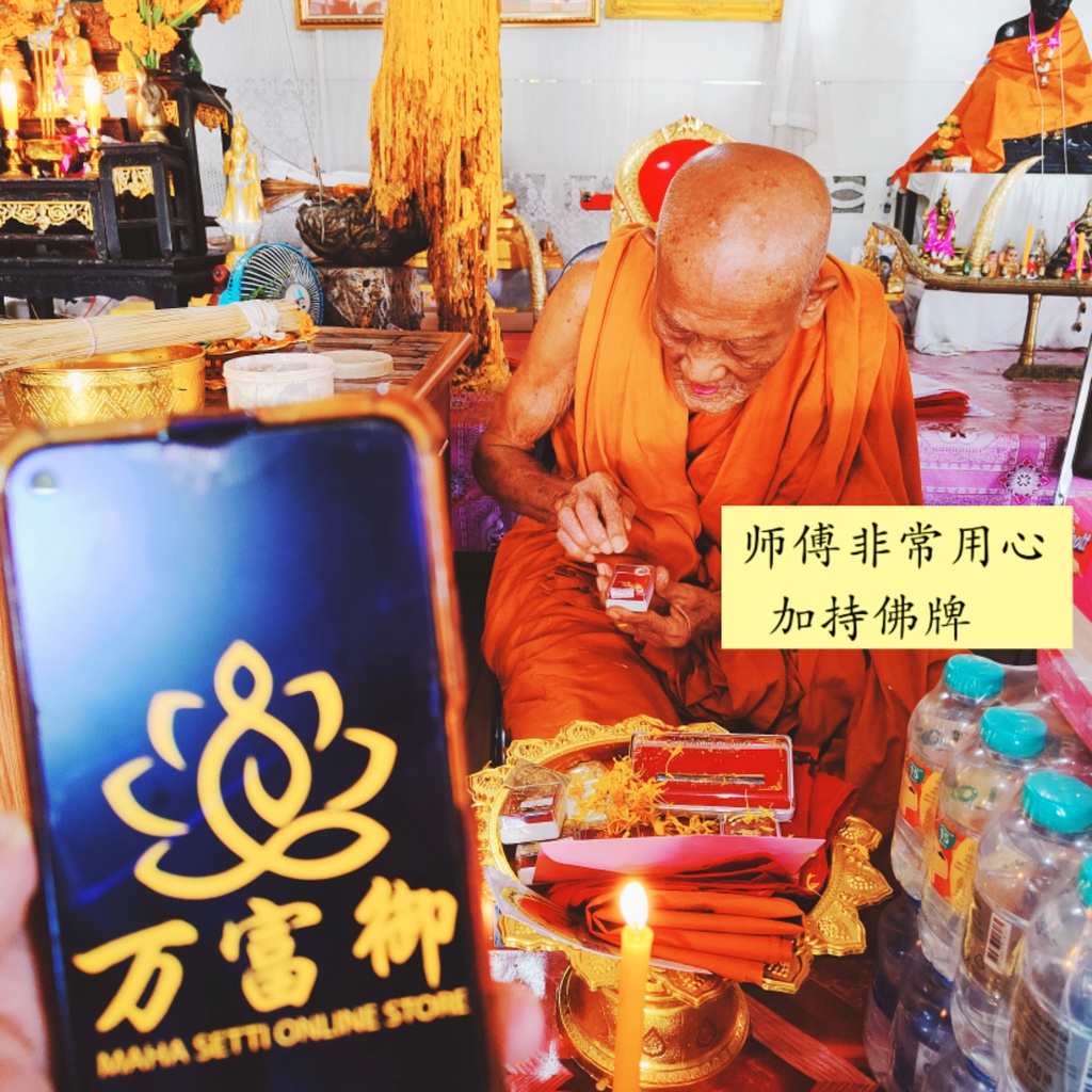 LP Paew Phra 单眼椰壳四面佛Phrom Maha Setti Roon Ruay Ruay Ruay 2564佛历 ...