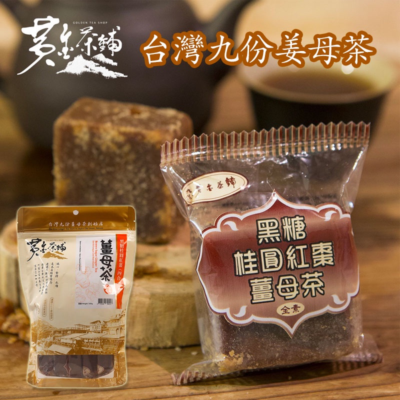 TAIWAN JIUFEN GOLDEN TEA SHOP BROWN SUGAR GINGER TEA SERIES 台湾九份 黄金茶铺 ...