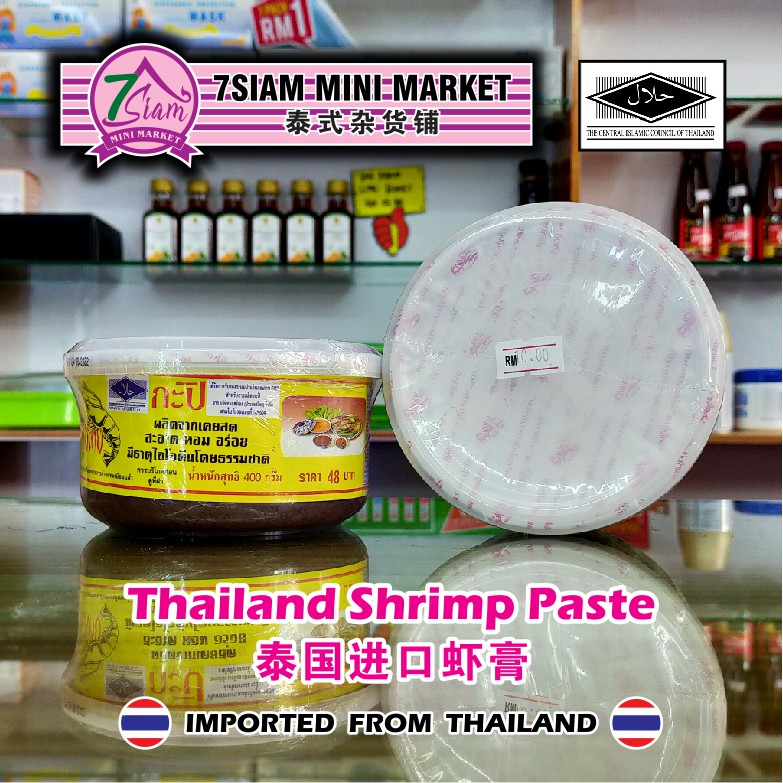 [7siam] Thailand Shrimp Paste 400g 泰国进口虾膏 Halal กะปิ ตรา กุ้งไทย