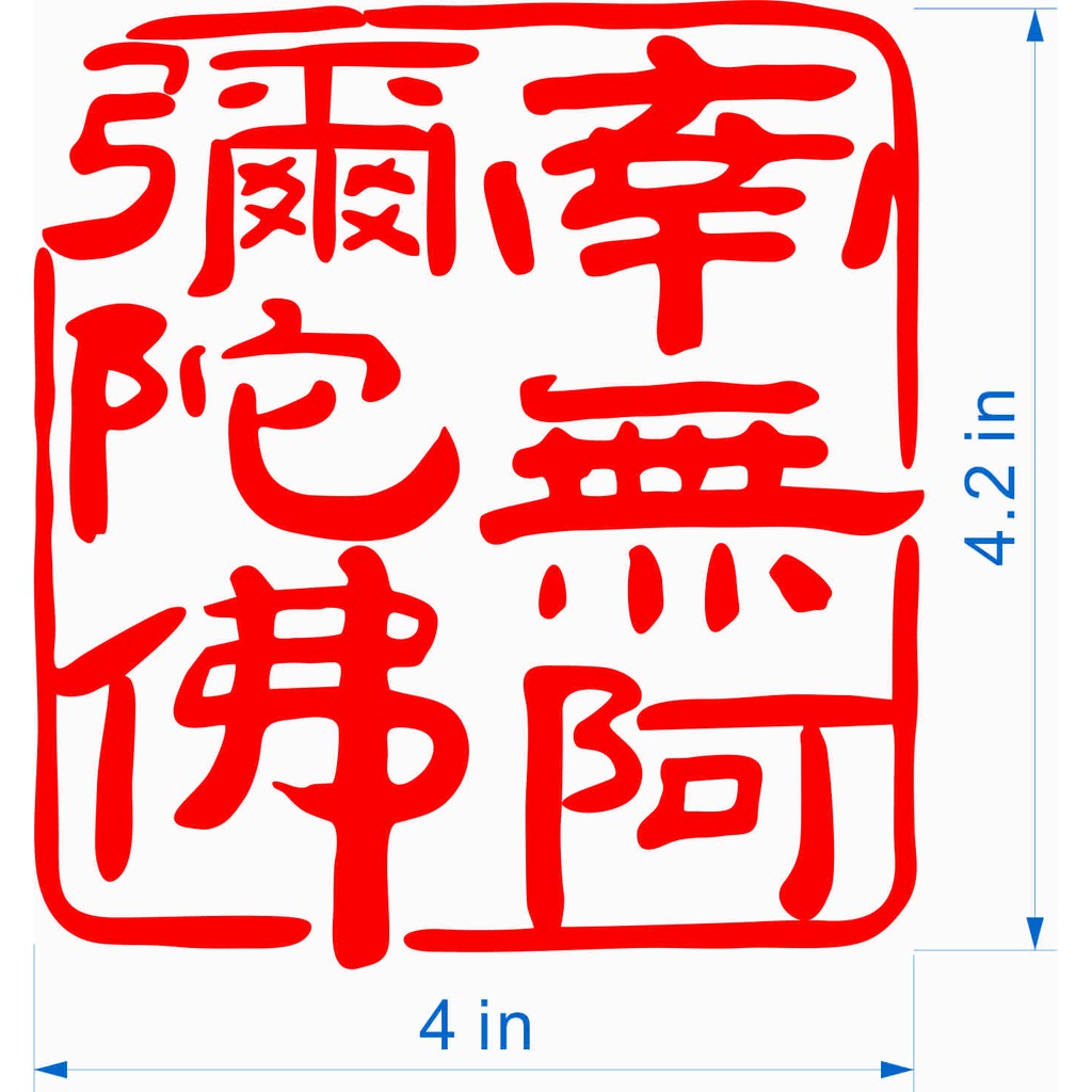 [ Amitabha 南無阿弥陀佛 ] Car Sticker decals 4x4.2in hatchback car | Shopee ...